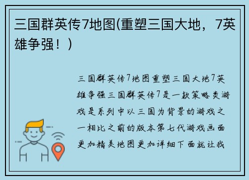 三国群英传7地图(重塑三国大地，7英雄争强！)