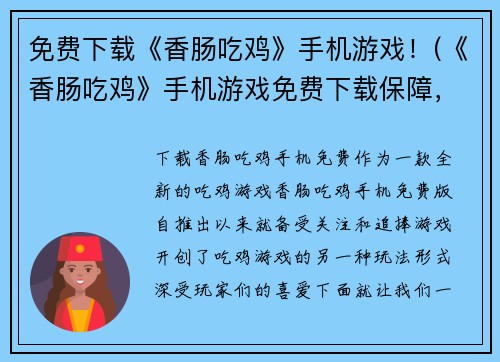 免费下载《香肠吃鸡》手机游戏！(《香肠吃鸡》手机游戏免费下载保障，让你畅享高清打击感!)