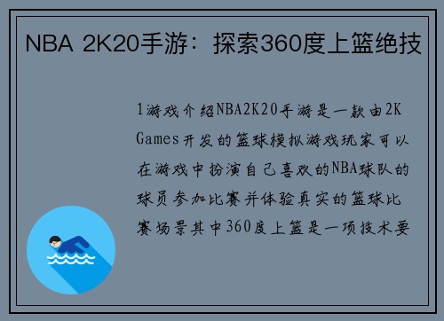 NBA 2K20手游：探索360度上篮绝技