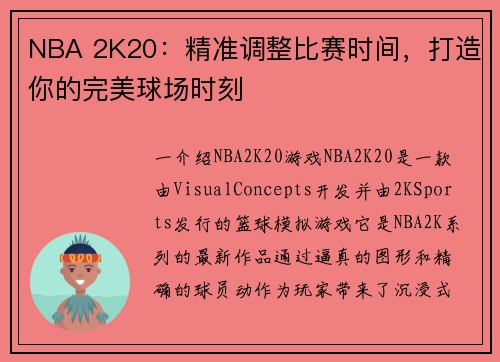 NBA 2K20：精准调整比赛时间，打造你的完美球场时刻