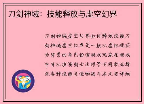 刀剑神域：技能释放与虚空幻界